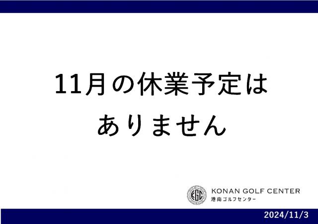 11月も休業予定はありません