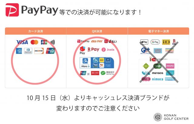 10/15(水)よりPayPay等に対応します
